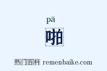 啪是什么意思的图片